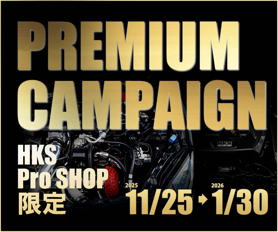 HKS ProSHOP限定キャンペーン