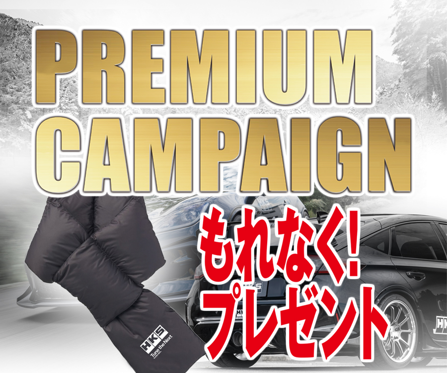 HKSプレミアムキャンペーン